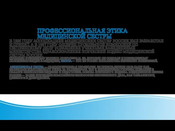 ПРОФЕССИОНАЛЬНАЯ ЭТИКА МЕДИЦИНСКОЙ СЕСТРЫ В 1996 ГОДУ АССОЦИАЦИЕЙ МЕДИЦИНСКИХ СЕСТЕР РОССИИ БЫЛ