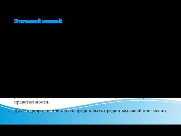 Этической основой профессиональной деятельности врача и медицинской сестры является гуманность и милосердие.