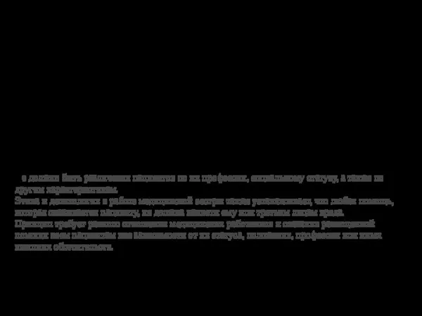 В деятельности медицинских работников должны повсеместно и повседневно соблюдаться принципы медицинской этики