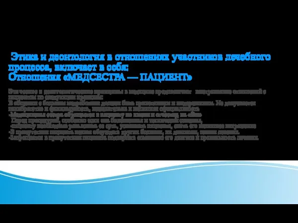 Этика и деонтология в отношениях участников лечебного процесса, включает в себя: Отношения