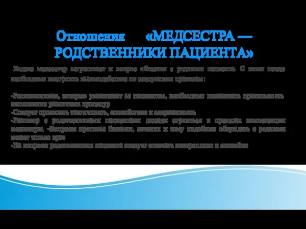 Отношения «МЕДСЕСТРА — РОДСТВЕННИКИ ПАЦИЕНТА» Кодекс медсестер затрагивает и вопрос общения с