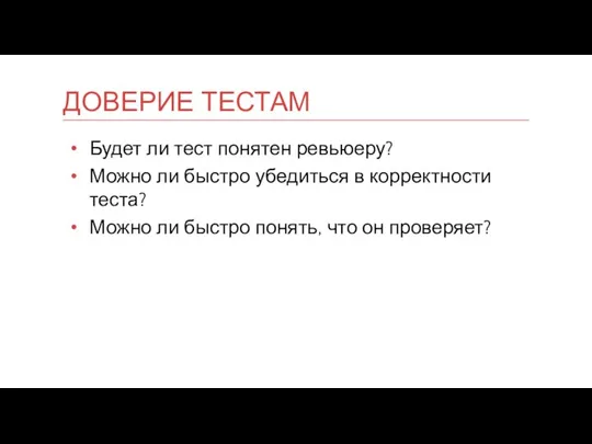 Будет ли тест понятен ревьюеру? Можно ли быстро убедиться в корректности теста?