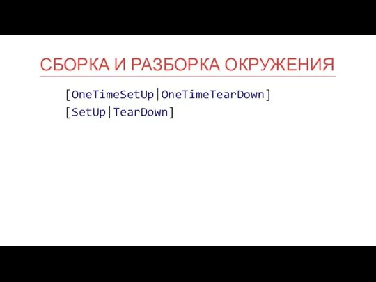 СБОРКА И РАЗБОРКА ОКРУЖЕНИЯ [OneTimeSetUp|OneTimeTearDown] [SetUp|TearDown]