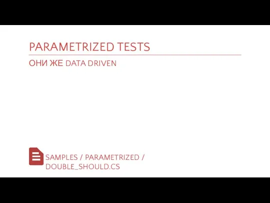 PARAMETRIZED TESTS ОНИ ЖЕ DATA DRIVEN