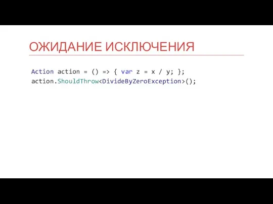 Action action = () => { var z = x / y;