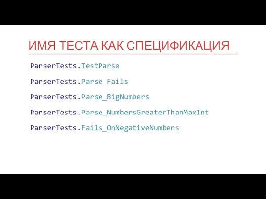 ParserTests.TestParse ParserTests.Parse_Fails ParserTests.Parse_BigNumbers ParserTests.Parse_NumbersGreaterThanMaxInt ParserTests.Fails_OnNegativeNumbers ИМЯ ТЕСТА КАК СПЕЦИФИКАЦИЯ