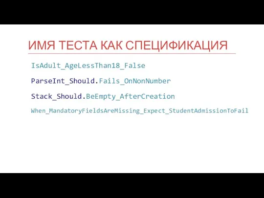 IsAdult_AgeLessThan18_False ParseInt_Should.Fails_OnNonNumber Stack_Should.BeEmpty_AfterCreation When_MandatoryFieldsAreMissing_Expect_StudentAdmissionToFail ИМЯ ТЕСТА КАК СПЕЦИФИКАЦИЯ