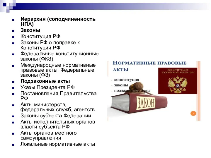 Иерархия (соподчиненность НПА) Законы Конституция РФ Законы РФ о поправке к Конституции