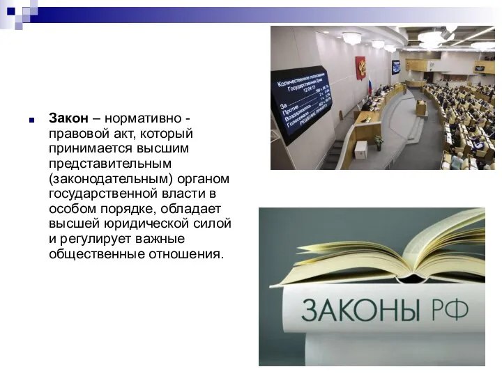 Закон – нормативно - правовой акт, который принимается высшим представительным (законодательным) органом