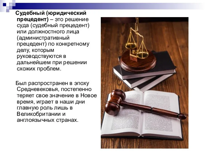 Судебный (юридический прецедент) – это решение суда (судебный прецедент) или должностного лица