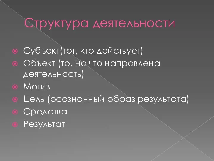 Структура деятельности Субъект(тот, кто действует) Объект (то, на что направлена деятельность) Мотив