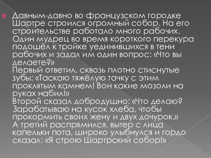 Давным-давно во французском городке Шартре строился огромный собор. На его строительстве работало