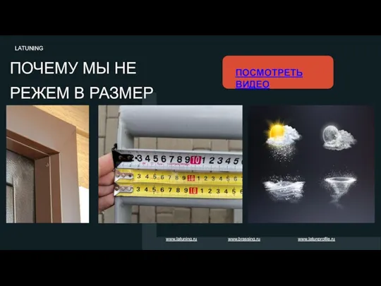 ПОЧЕМУ МЫ НЕ РЕЖЕМ В РАЗМЕР LATUNING