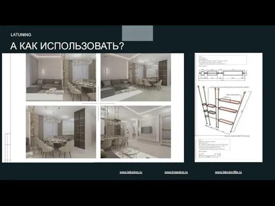 А КАК ИСПОЛЬЗОВАТЬ? LATUNING