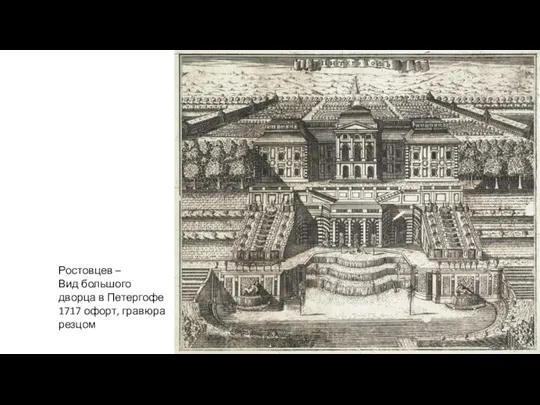Ростовцев – Вид большого дворца в Петергофе 1717 офорт, гравюра резцом