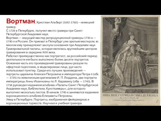 Вортман, Христиан Альберт (1692-1760) – немецкий гравер. С 1728 в Петербурге, получил