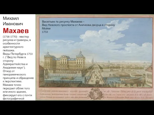 Михаил Иванович Махаев (1718-1770) - мастер рисунка и гравюры, в особенности архитектурного