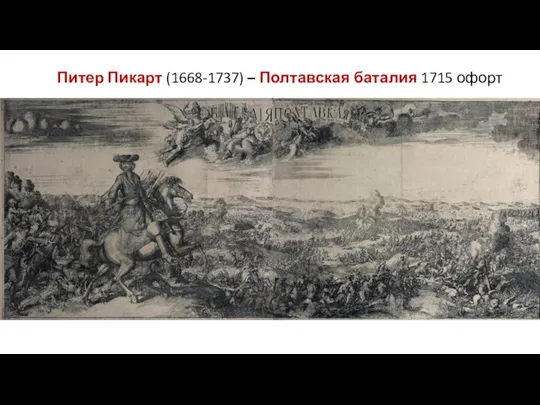 Питер Пикарт (1668-1737) – Полтавская баталия 1715 офорт