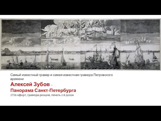 Самый известный гравер и самая известная гравюра Петровского времени Алексей Зубов –