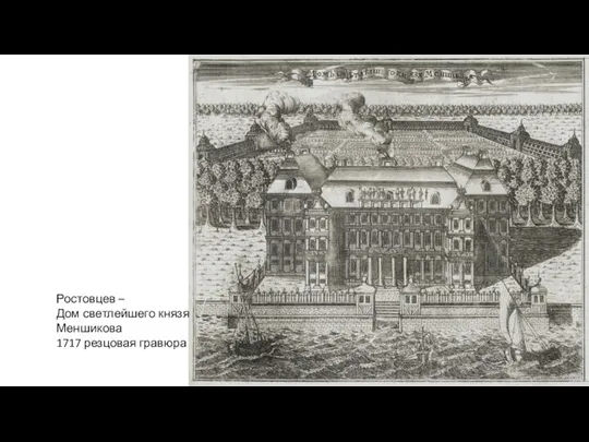 Ростовцев – Дом светлейшего князя Меншикова 1717 резцовая гравюра