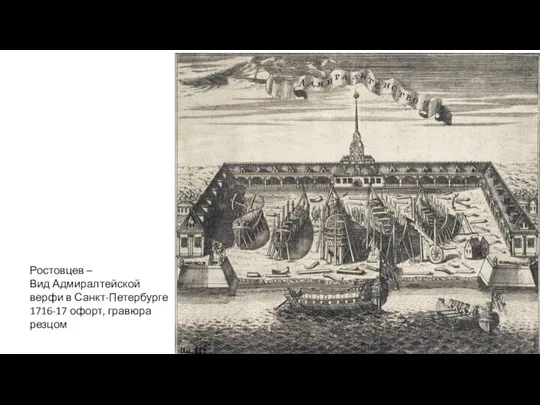 Ростовцев – Вид Адмиралтейской верфи в Санкт-Петербурге 1716-17 офорт, гравюра резцом