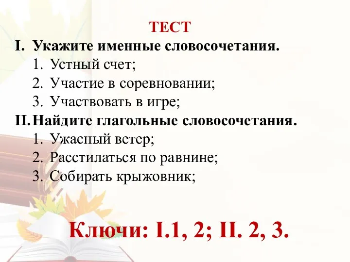 ТЕСТ I. Укажите именные словосочетания. 1. Устный счет; 2. Участие в соревновании;