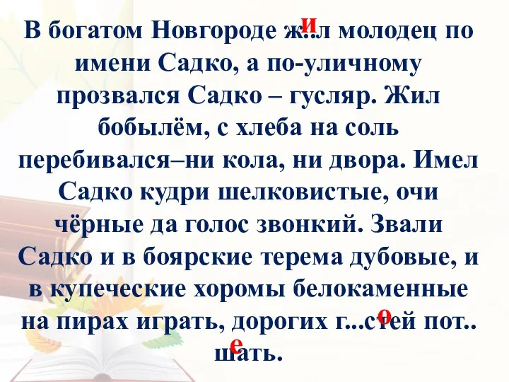 В богатом Новгороде ж..л молодец по имени Садко, а по-уличному прозвался Садко