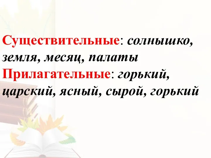 Существительные: солнышко, земля, месяц, палаты Прилагательные: горький, царский, ясный, сырой, горький