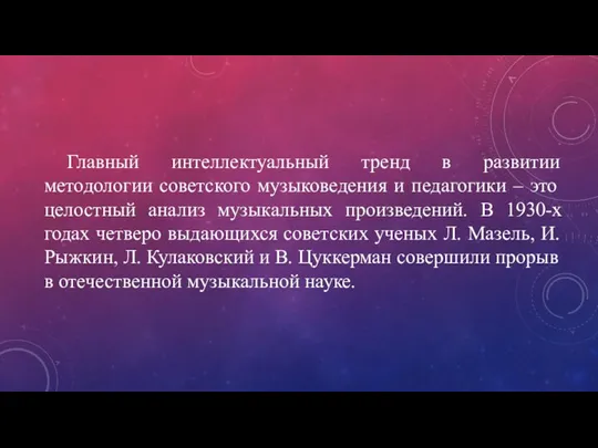 Главный интеллектуальный тренд в развитии методологии советского музыковедения и педагогики – это