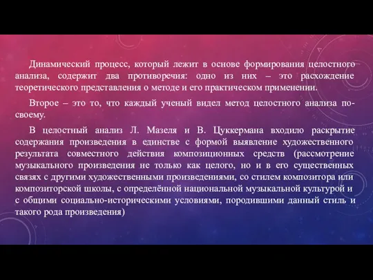 Динамический процесс, который лежит в основе формирования целостного анализа, содержит два противоречия: