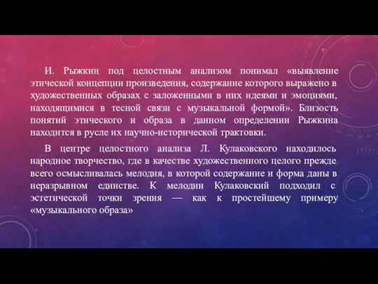 И. Рыжкин под целостным анализом понимал «выявление этической концепции произведения, содержание которого