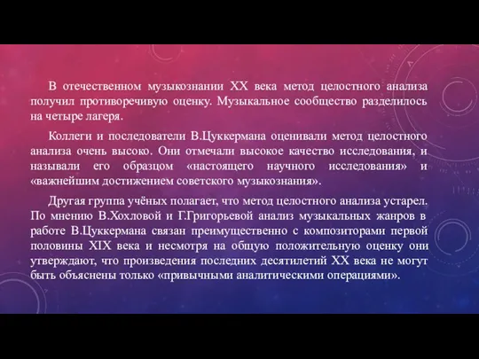 В отечественном музыкознании XX века метод целостного анализа получил противоречивую оценку. Музыкальное