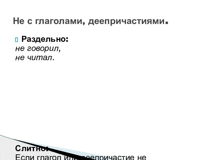 Раздельно: не говорил, не читал. Слитно: Если глагол или деепричастие не употребляется