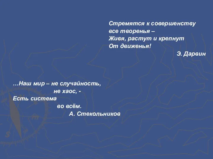 …Наш мир – не случайность, не хаос, - Есть система во всём.