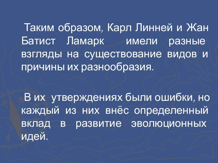 Таким образом, Карл Линней и Жан Батист Ламарк имели разные взгляды на