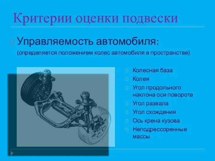 Критерии оценки подвески Колесная база Колея Угол продольного наклона оси поворота Угол