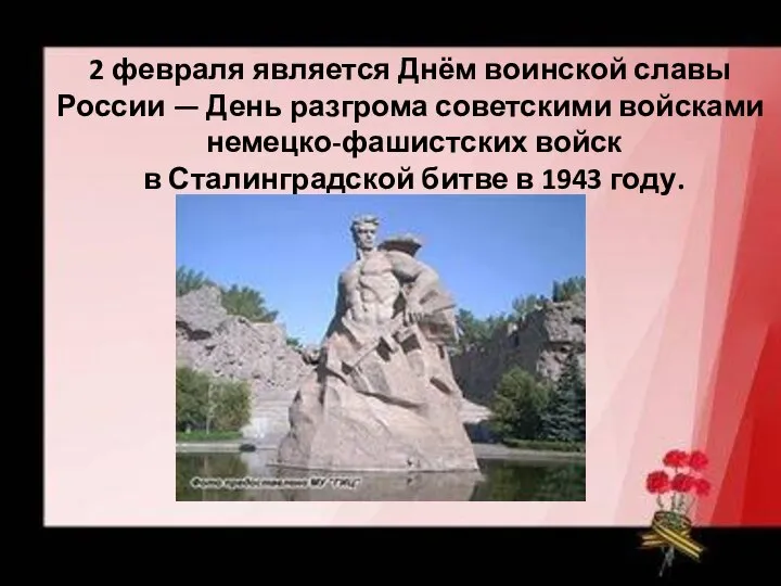 2 февраля является Днём воинской славы России — День разгрома советскими войсками