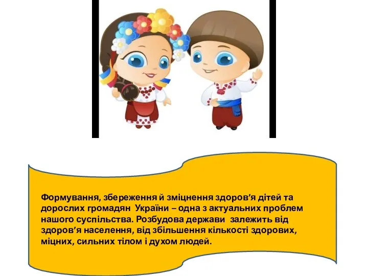 Формування, збереження й зміцнення здоров’я дітей та дорослих громадян України – одна