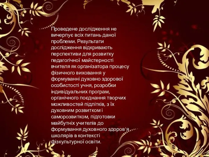 Проведене дослідження не вичерпує всіх питань даної проблеми. Результати дослідження відкривають перспективи