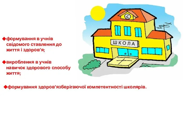 Завданнями школи на даному етапі є: формування в учнів свідомого ставлення до