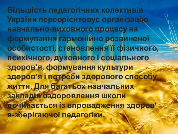 Більшість педагогічних колективів України переорієнтовує організацію навчально-виховного процесу на формування гармонійно розвиненої