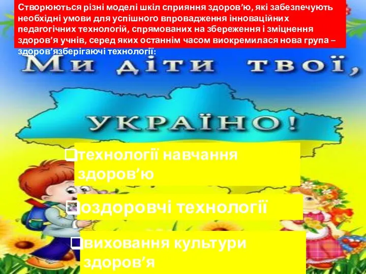 Створюються різні моделі шкіл сприяння здоров’ю, які забезпечують необхідні умови для успішного