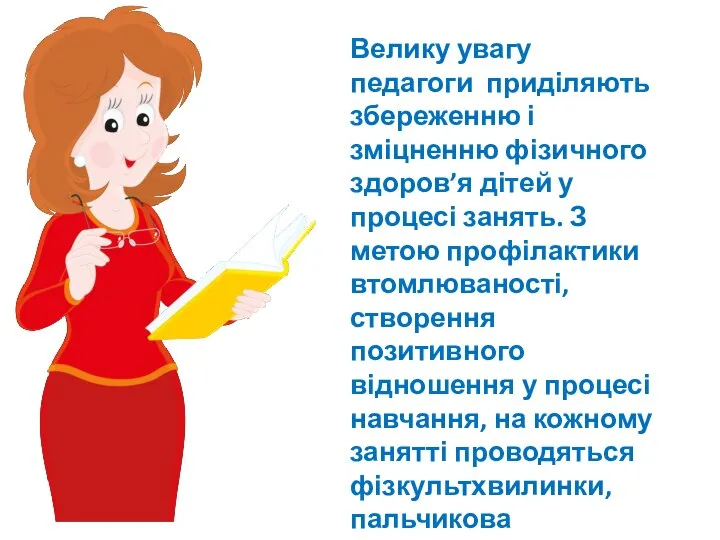 Велику увагу педагоги приділяють збереженню і зміцненню фізичного здоров’я дітей у процесі