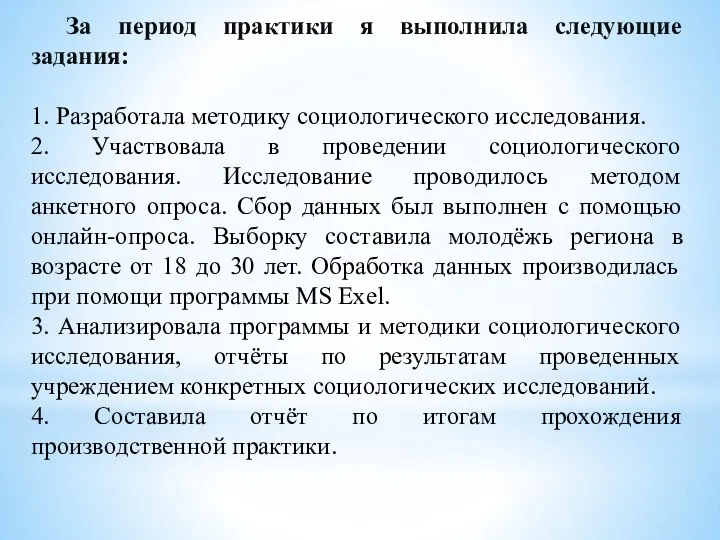 За период практики я выполнила следующие задания: 1. Разработала методику социологического исследования.