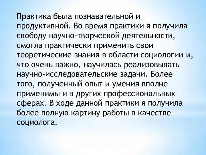 Практика была познавательной и продуктивной. Во время практики я получила свободу научно-творческой