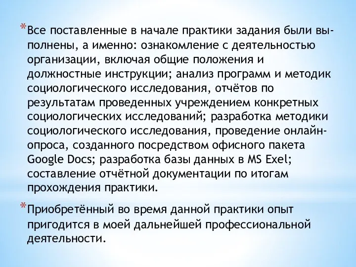 Все поставленные в начале практики задания были вы-полнены, а именно: ознакомление с