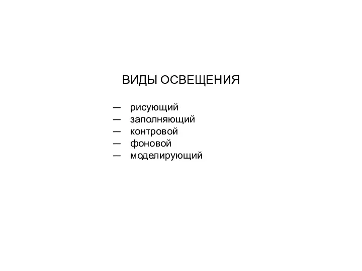 ВИДЫ ОСВЕЩЕНИЯ рисующий заполняющий контровой фоновой моделирующий