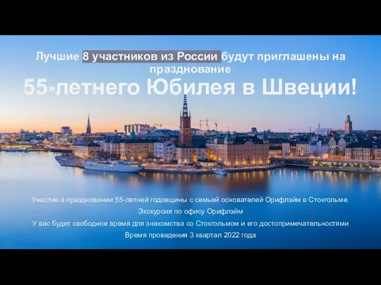 Участие в праздновании 55-летней годовщины с семьей основателей Орифлэйм в Стокгольме. Экскурсия