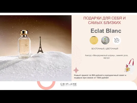 Eclat Blanc ВОСТОЧНЫЙ, ЦВЕТОЧНЫЙ Аккорд «Мандариновый шприц», зимняя роза, мускус Новый аромат