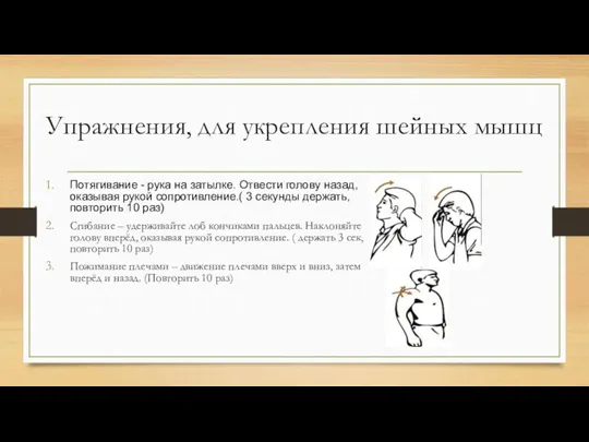 Упражнения, для укрепления шейных мышц Потягивание - рука на затылке. Отвести голову